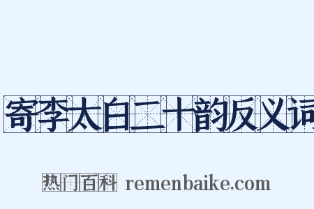 寄李太白二十韵反义词是什么意思的图片